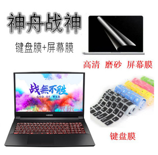 CT5DA TX7 HASEE DH键盘膜笔记本电保护贴膜屏幕贴配件防尘套垫子罩 CT5DT 战神TX6 TX9 16.1寸神舟 TX8