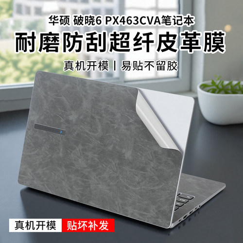 华硕破晓6笔记本皮革贴膜