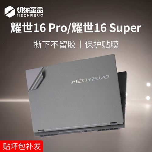 机械革命耀世16Pro/Super保护膜