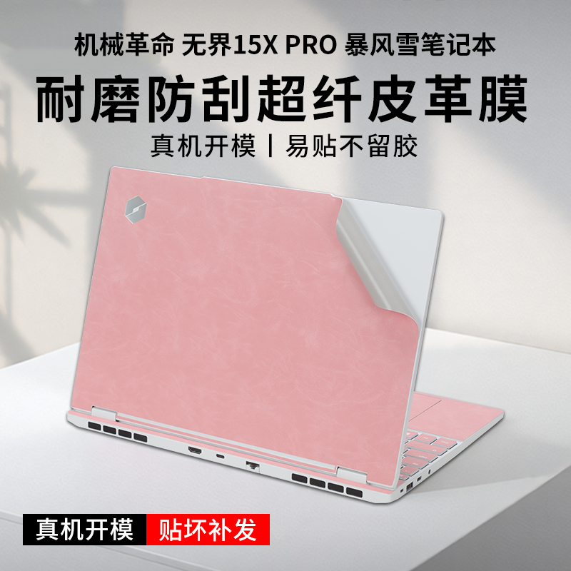 适用机械革命无界15XPro暴风雪皮革膜无界15XA笔记本超纤皮革贴膜耀世15Pro电脑外壳保护膜翼龙15Pro屏幕贴膜