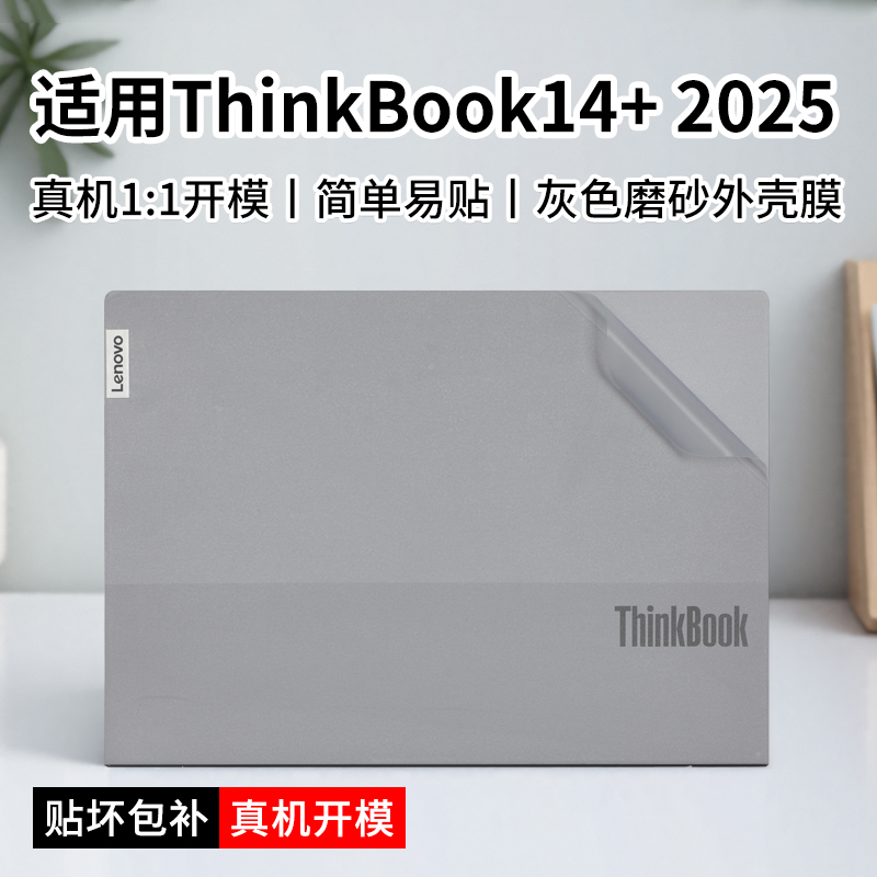ThinkBook14+笔记本保护贴纸