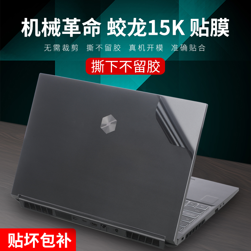 15.6英寸机械革命蛟龙15K贴纸2023款16英寸蛟龙16K保护膜防刮花笔记本电脑机身贴纸键盘膜屏幕膜全套