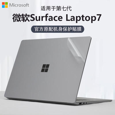 适用微软Surface Laptop7外壳保护膜Laptop 5笔记本贴膜骁龙X Elite电脑贴纸15寸专用屏幕膜保护膜13.8英寸