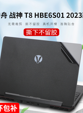 适用2023款神舟战神T8贴纸HBE6S01机身保护膜16英寸笔记本外壳膜Hasee战神屏幕膜电脑纯黑色贴膜钢化膜键盘膜