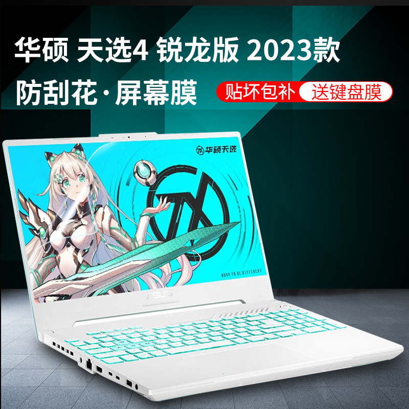 2023款华硕天选4屏幕膜四代15.6英寸天选3笔记本保护膜Air防反光屏幕贴膜17.3天选4Plus电脑高清钢化膜键盘膜