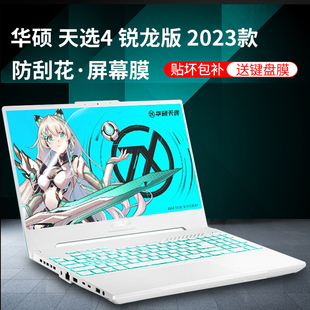 2023款华硕天选4屏幕膜四代15.6英寸天选3笔记本保护膜Air防反光屏幕贴膜17.3天选4Plus电脑高清钢化膜键盘膜