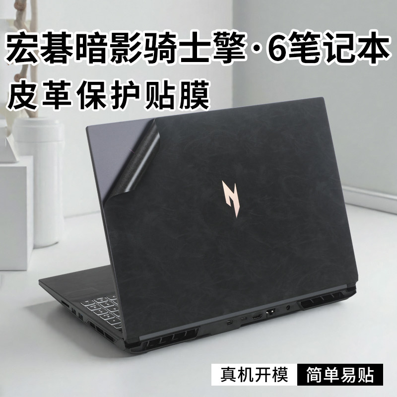 适用acer宏碁暗影骑士擎6皮革贴膜暗影骑士龙机身贴纸SH16-72外壳膜掠夺者擎neo屏幕膜AN16-41电脑贴膜抗磨损