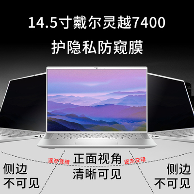 咔咔鱼 14.5寸DELL戴尔inspiron灵越7400屏幕贴膜防窥膜笔记本电脑防偷看隐私保护防窥片