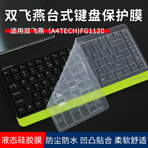 双飞燕FG1120台式键盘膜