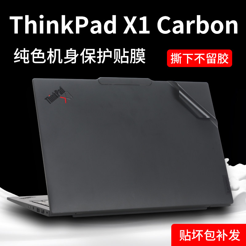 适用联想ThinkPad x1 Carbon电脑贴纸2024款x1carbon AI笔记本Gen12外壳保护膜黑色磨砂机身贴膜键盘膜屏幕膜