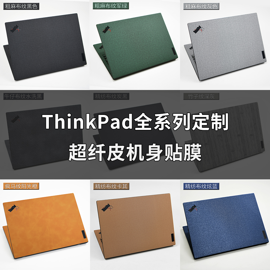 适用联想ThinkPad笔记本贴膜定制X1 Nano外壳X390机身T14S保护E580键盘贴纸X1YOGA全套X1Carbon电脑ThinkBook 3C数码配件 笔记本炫彩贴 原图主图