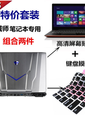 MACHENIKE机械师T90 T1C/Ti3C/T6C键盘膜F117-F1K/C/S11/F6/S6/,t57笔记本15.6英寸电脑屏幕保护贴膜防尘垫套