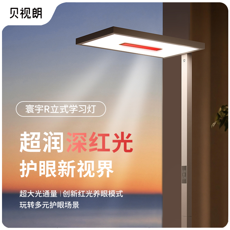 贝视朗全光谱立式落地护眼灯