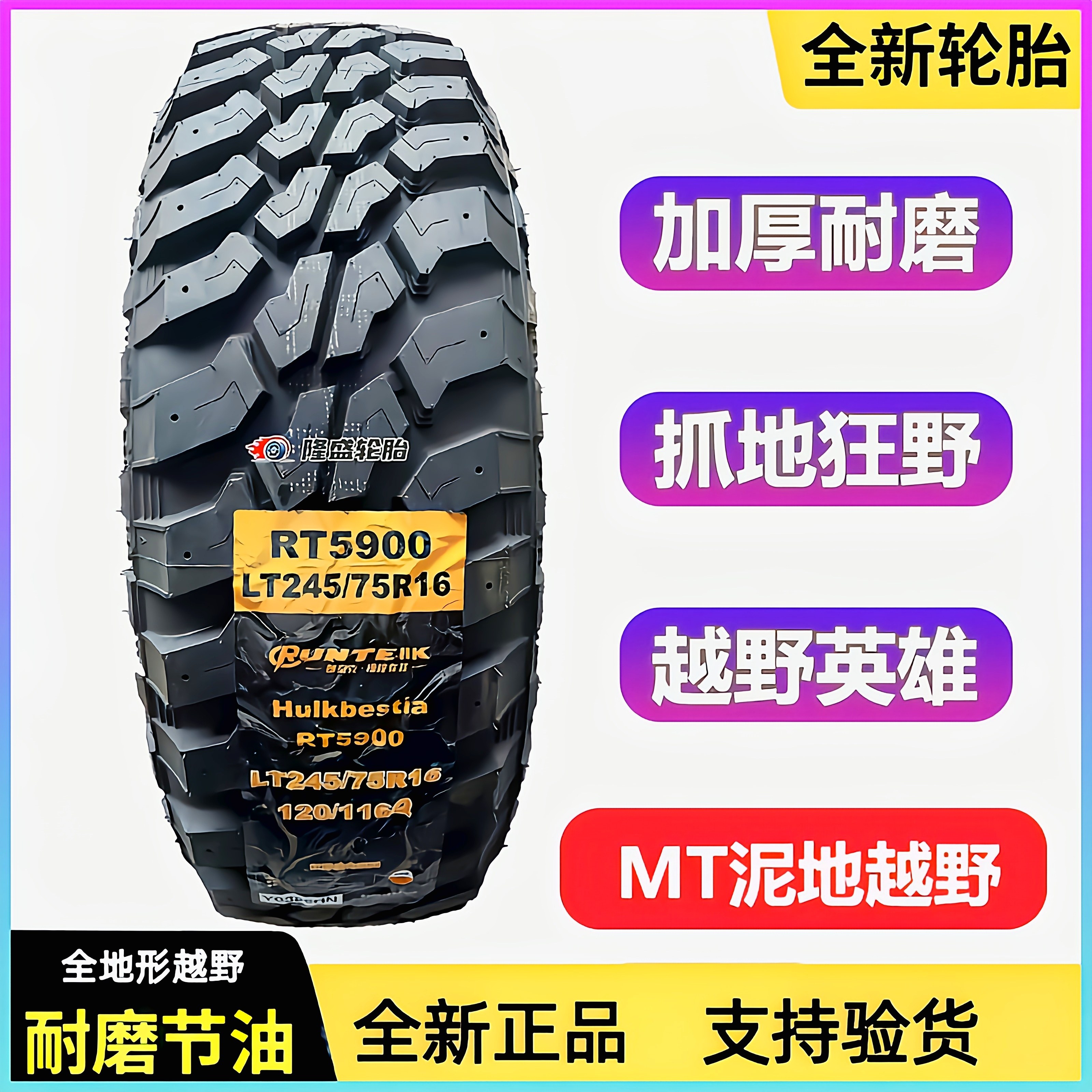 MT泥地越野轮胎245/75R16LT加厚