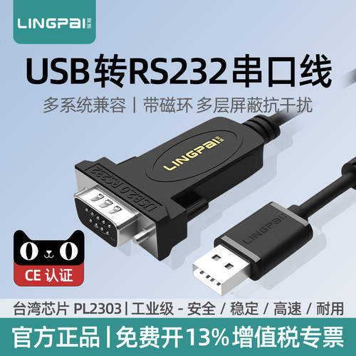 灵派USB转RS232串口线公母头可选