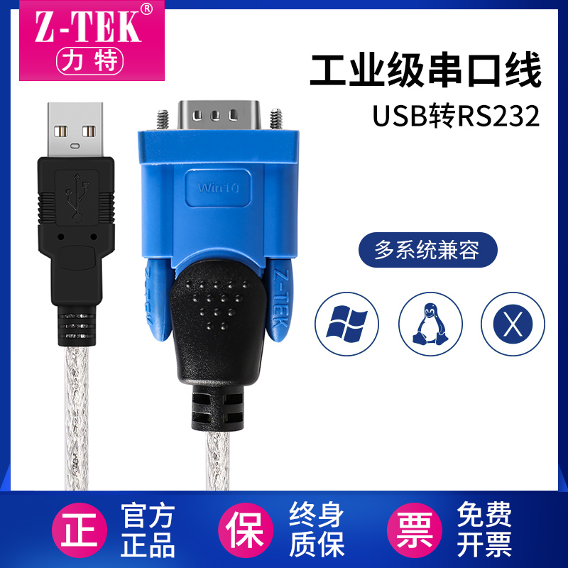 -ZTEK力特工业级USB转rs232串口线台湾PL2303db9针COM口公头串口