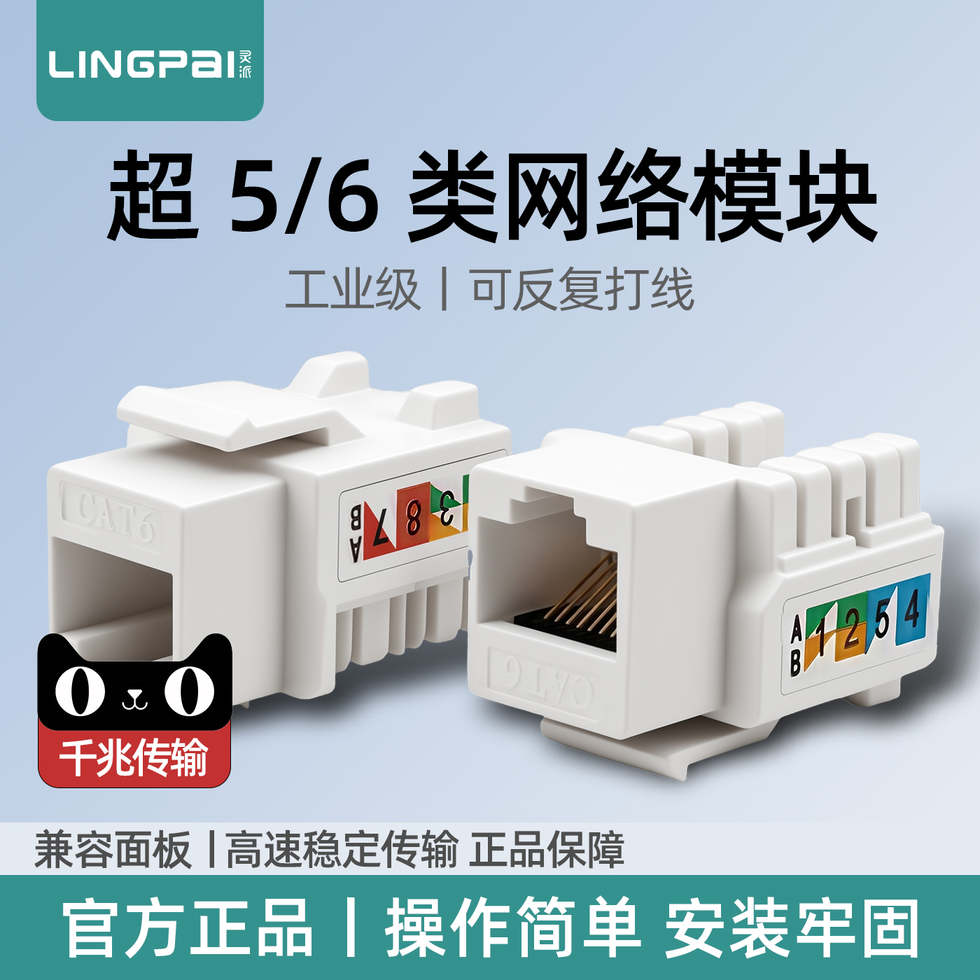 灵派六类千兆网络接口模块非屏蔽RJ45超五类电脑网线插座信息电话语音模块CAT5/6打线模块达标过测试网络模块
