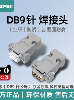 串口头DB9接头 插头9针转接线端子RS232/COM口 232焊接头公头母头