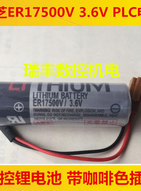 原装东芝ER17500V 3.6V PLC数控锂电池带咖啡色插头 瑞丰数控机电