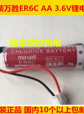 原装万胜maxell ER6C AA 3.6V锂电池 三菱FX锂电池 F2-40BL 新版