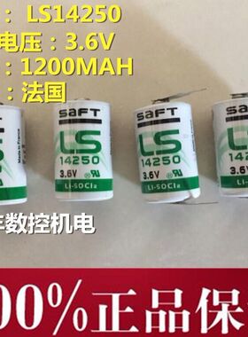 原装法国SAFT LS14250 3.6V PLC工控设备锂电池1/2AA替代 ER14250