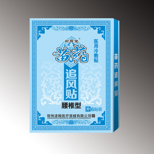 苗药追风帖翰医堂腰部用两件包邮