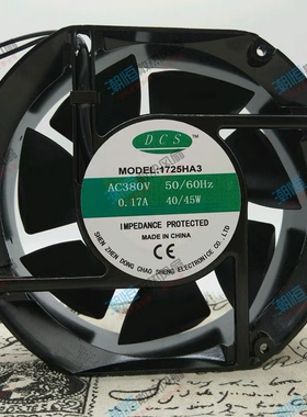 DCS 1725HA3 380V 0.17A 40/45W 17CM 17251 轴流风机 散热风扇