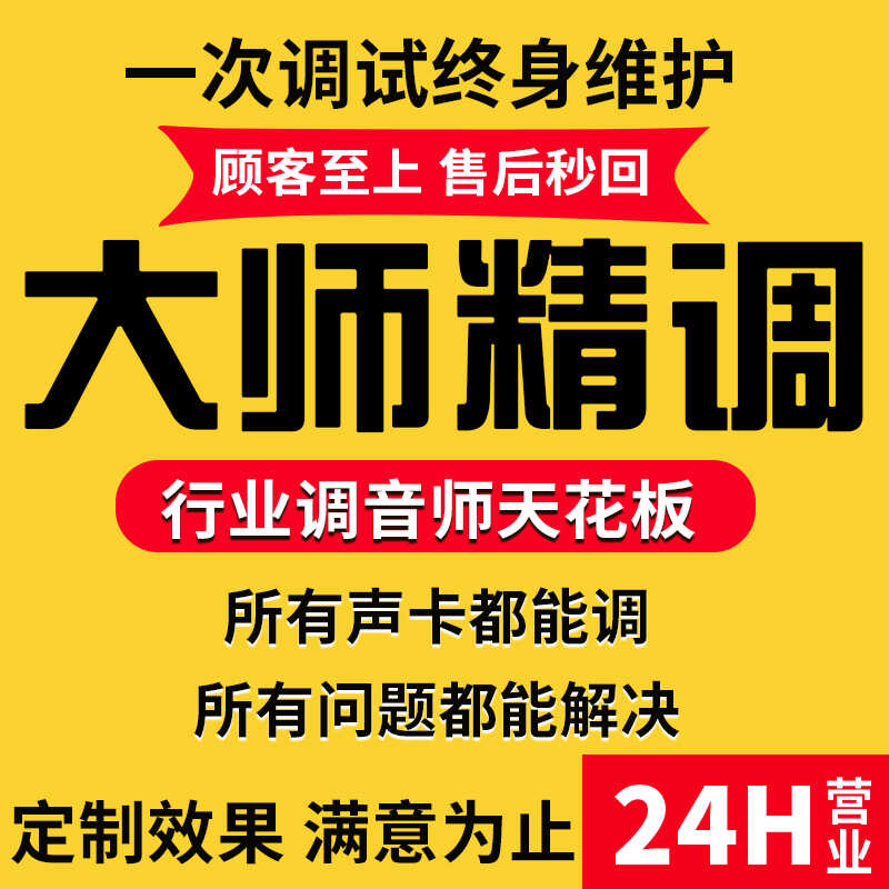 声卡调试调音专业精调艾肯迷笛雅马哈RME机架5.1内置外置直播效果