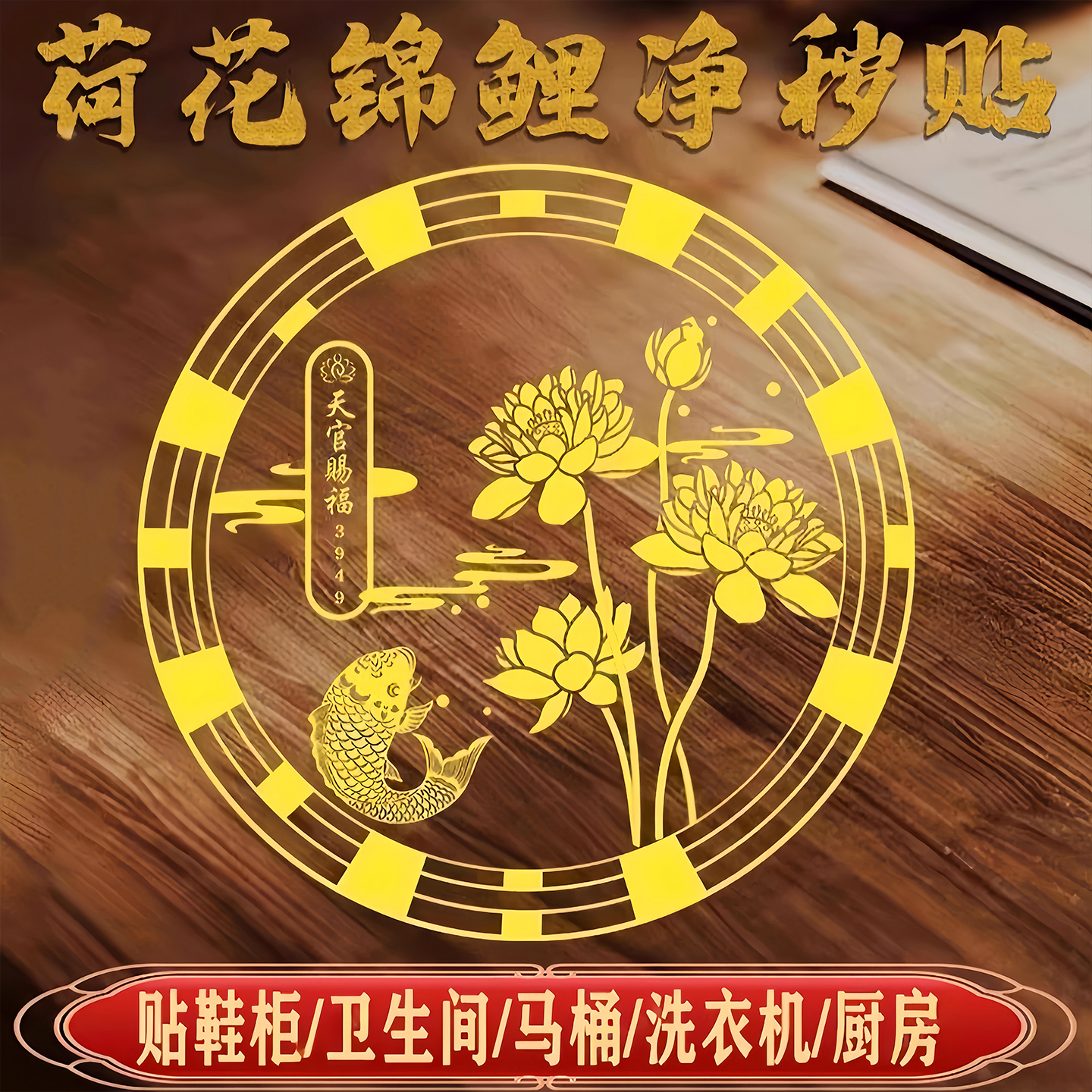 荷花鲤鱼贴卫生间净秽金属贴纸好运连连锦鲤图莲花厕所化污贴纸画