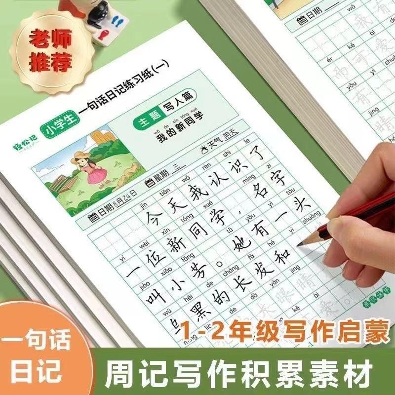 日记练字帖一二年级看图写话每日一练硬笔书练字本练习写字