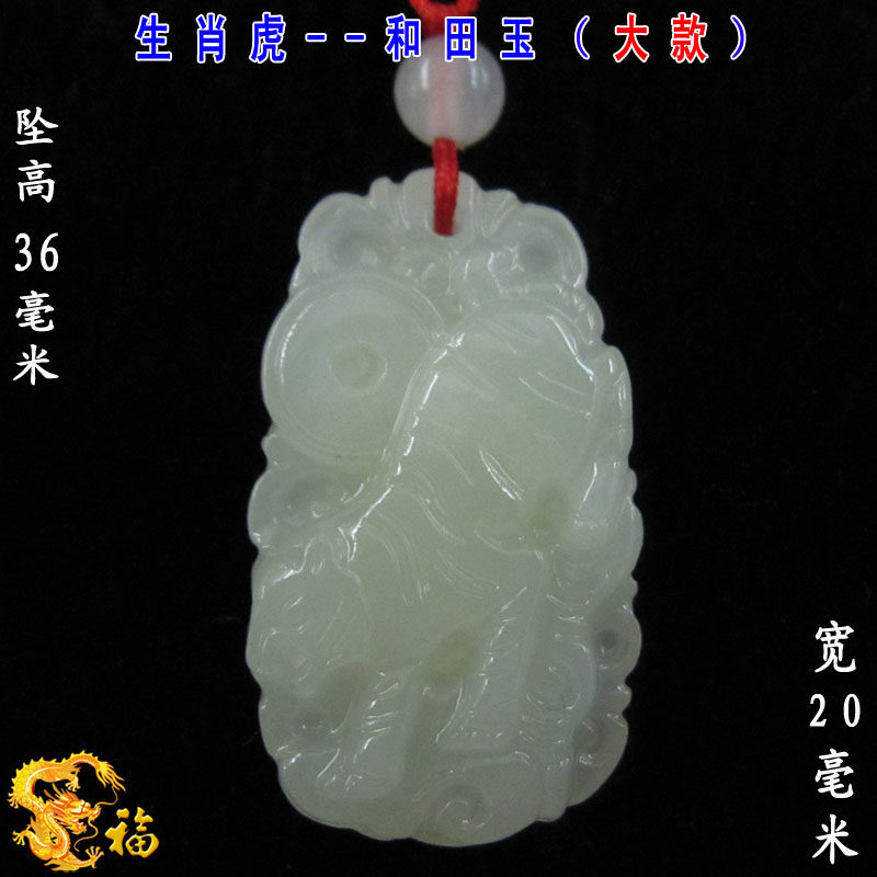 生肖虎属相虎和田玉大款2017吉祥物护身符项吊坠挂件玉佩饰品