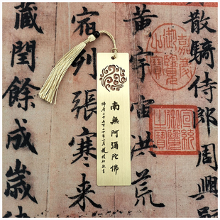 单位定制礼品加字个性创意赵朴初书法艺术南无阿弥弥佛黄铜书签