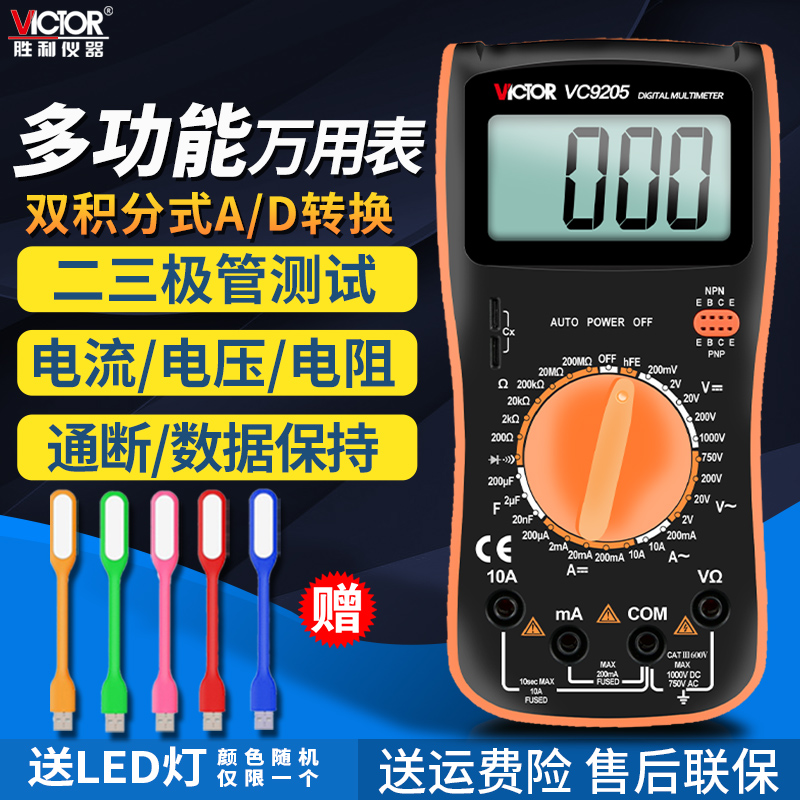 Victor/胜利高精度数显式万能表