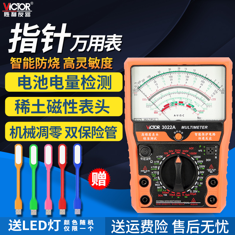 胜利指针式高精度万用表