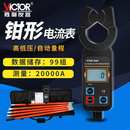 电流表Victor/胜利无线高压钩式