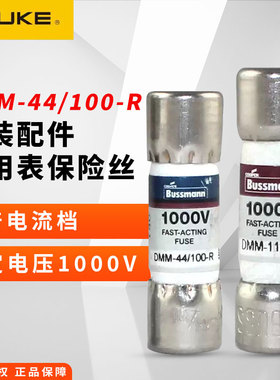 FLUKE福禄克F15B+万用表DMM-44保险丝F17B+保险管DMM-11A