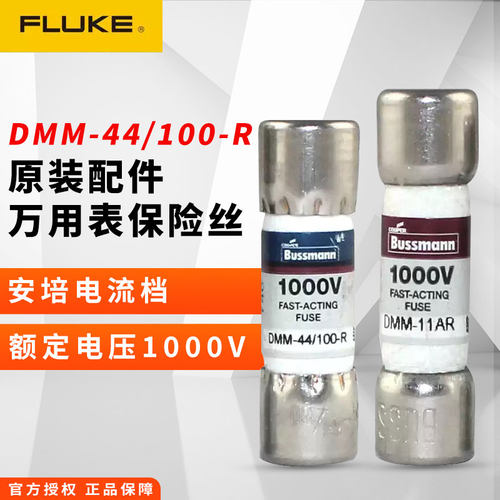 FLUKE福禄克F15B+万用表DMM-44保险丝F17B+保险管DMM-11A
