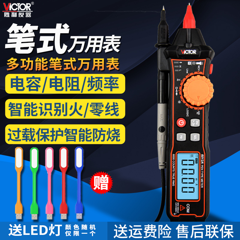 万用表测电笔Victor/胜利万能表