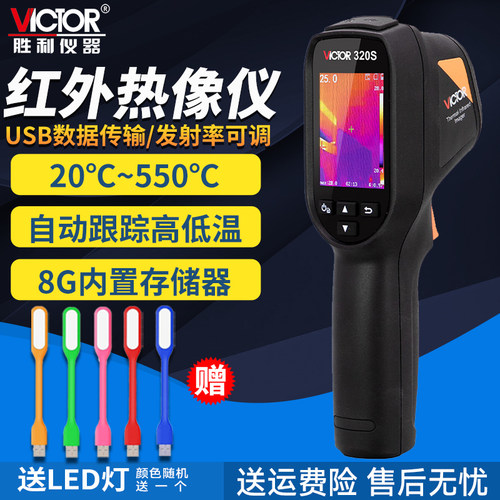 Victor/胜利红外线热成像仪