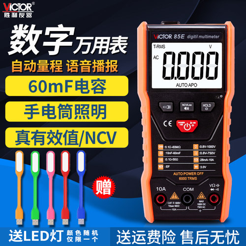 Victor胜利智能防烧高精度万用表