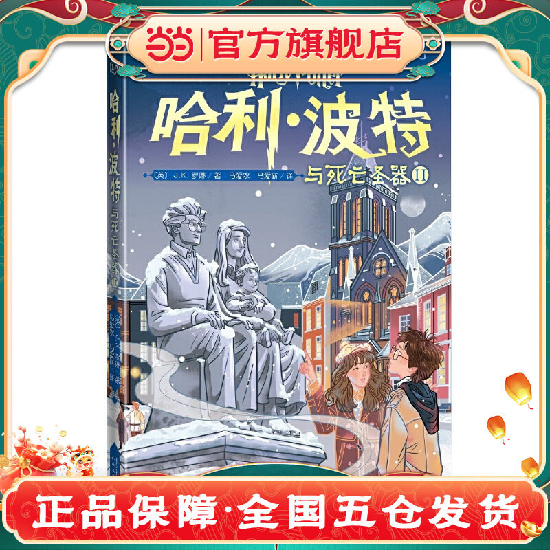 哈利波特与死亡圣器Ⅱ8卷J.K.罗琳魔幻文学经典9-14岁全集完结版收藏版魔法冒险故事