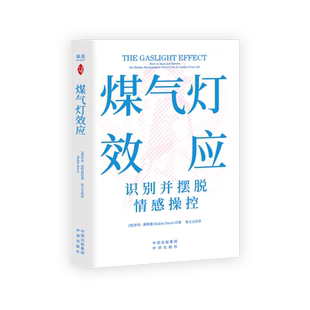 煤气灯效应 中译出版社 (美)罗宾·斯特恩 著 郑文文 译 心理学