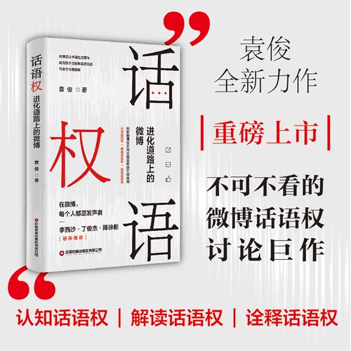 话语权：进化道路上的微博袁俊中国财富出版社社会科学总论