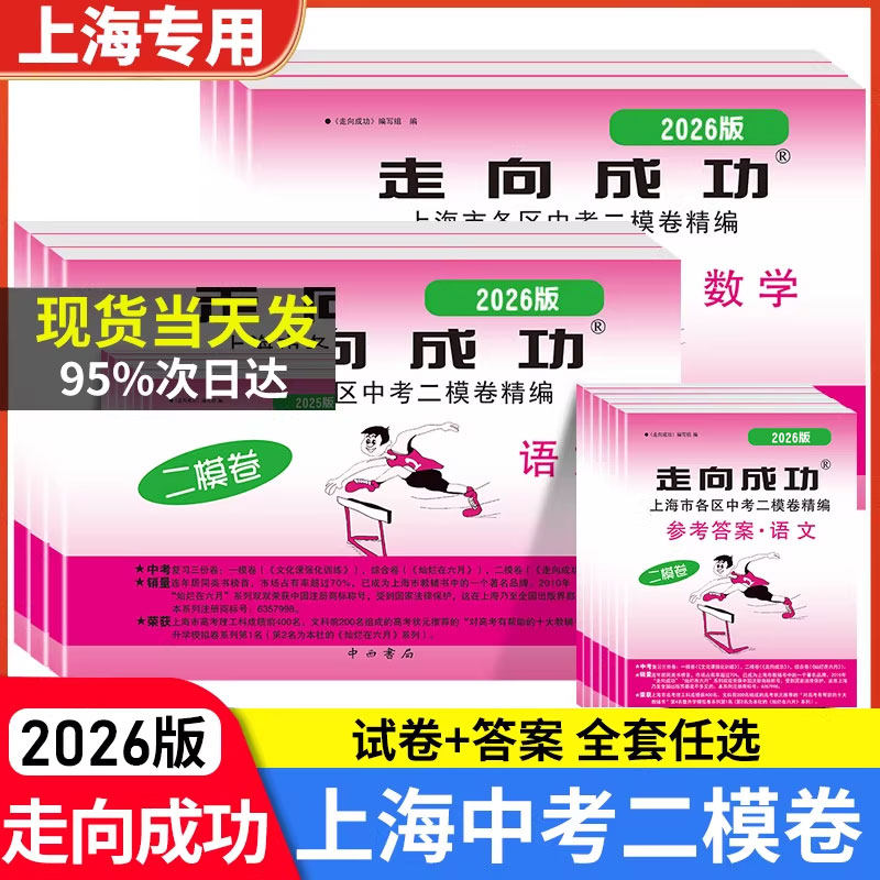 2026年走向成功上海中考二模卷语文数英语物理化学道德与法治试卷+答案2023全套中考道法二模试卷上海中考九年级二模卷
