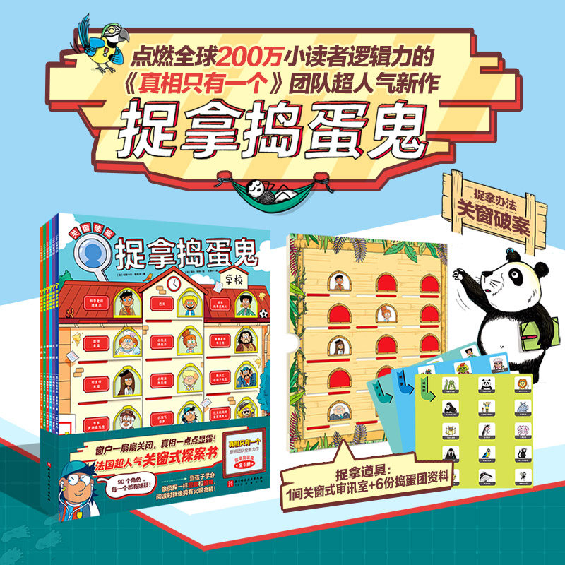 捉拿捣蛋鬼(全6册) 北京科学技术出版社 (法)帕斯卡尔·普雷沃 著 王泽宇 译 (法)樊尚·科特 绘