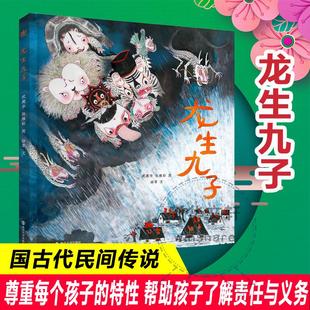 龙生九子 南京大学出版社 徐萃 著 武建华,张维彩 绘 绘本/图画书/少儿动漫书