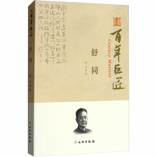 舒同 文物出版社 舒安 著 文物/考古