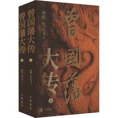 曾国藩大传(全2册) 中华书局 林乾,迟云飞 著 晚清重臣曾国藩的奋斗人生与处世之道 综合