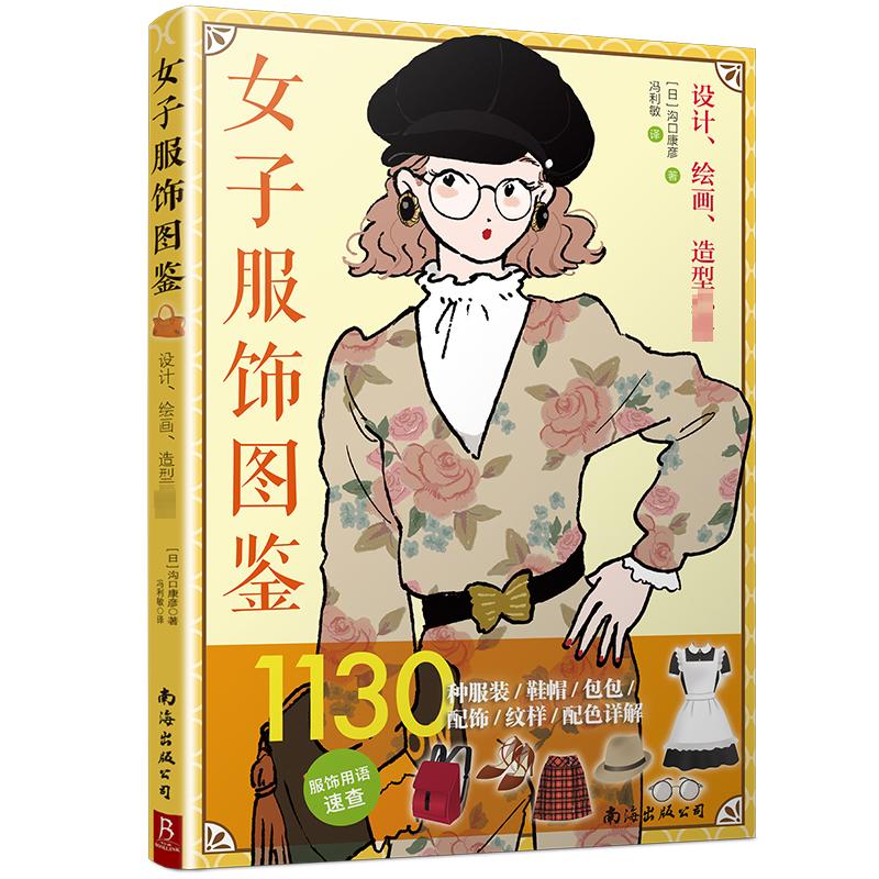 女子服饰图鉴 1130种服装/鞋帽/包包/配饰/纹样/配色详解 南海出版公司 (日)沟口康彦 著 冯利敏 译