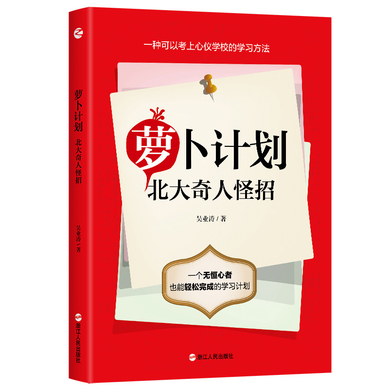 萝卜计划：北大奇人怪招吴业涛浙江人民出版社中学教辅